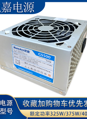 航嘉拆机GS500多核DH6网飚电源额定功率325W/375W/400W台式机电脑