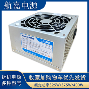 航嘉拆机GS500多核DH6网飚电源额定功率325W/375W/400W台式机电脑