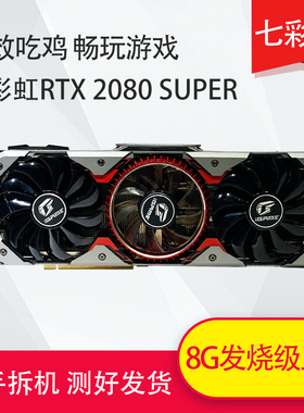 七彩虹 RTX2080super 显卡 8G 网吧电脑拆机台式电竞独立游戏吃鸡