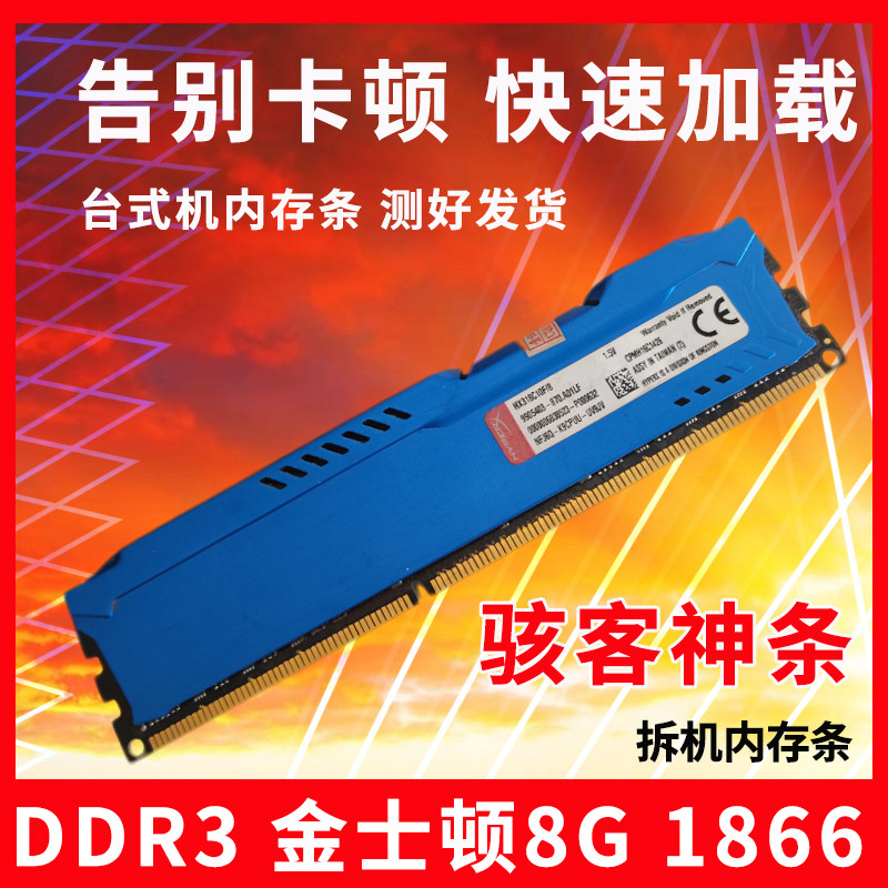KingSton/金士顿ddr3 1866 8g骇客神条网吧拆机正品台式机 内存条