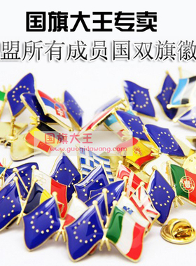 国旗大王新品 欧盟双旗徽章 欧盟国旗 金属徽章 胸针胸章Flag Pin
