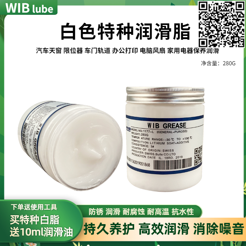 WIBlube白色全合成润滑脂黄油汽车门天窗轨道专用高温锂基脂雪油