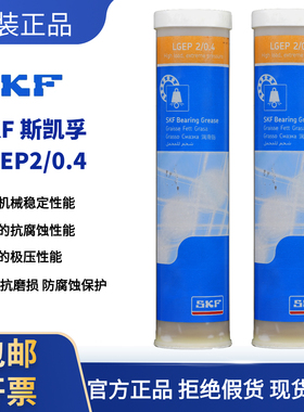 原装正品SKF斯凯孚 LGEP2/0.4润滑脂 工业极压轴承高温黄油润滑脂