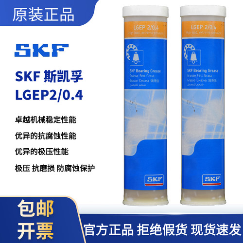 原装正品SKF斯凯孚LGEP2/0.4