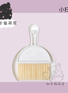 家居桌面迷你扫把键盘清洁刷小号带簸箕小扫把套装猫砂铲子清洁刷