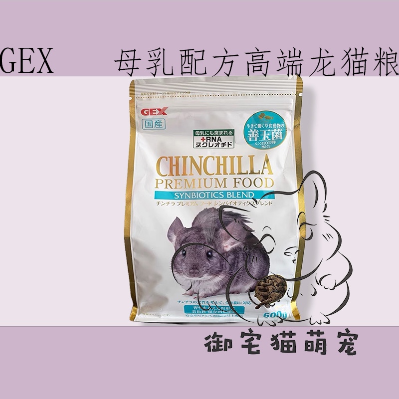 日本GEX高端龙猫粮含母乳配方善玉菌营养成分维护肠道