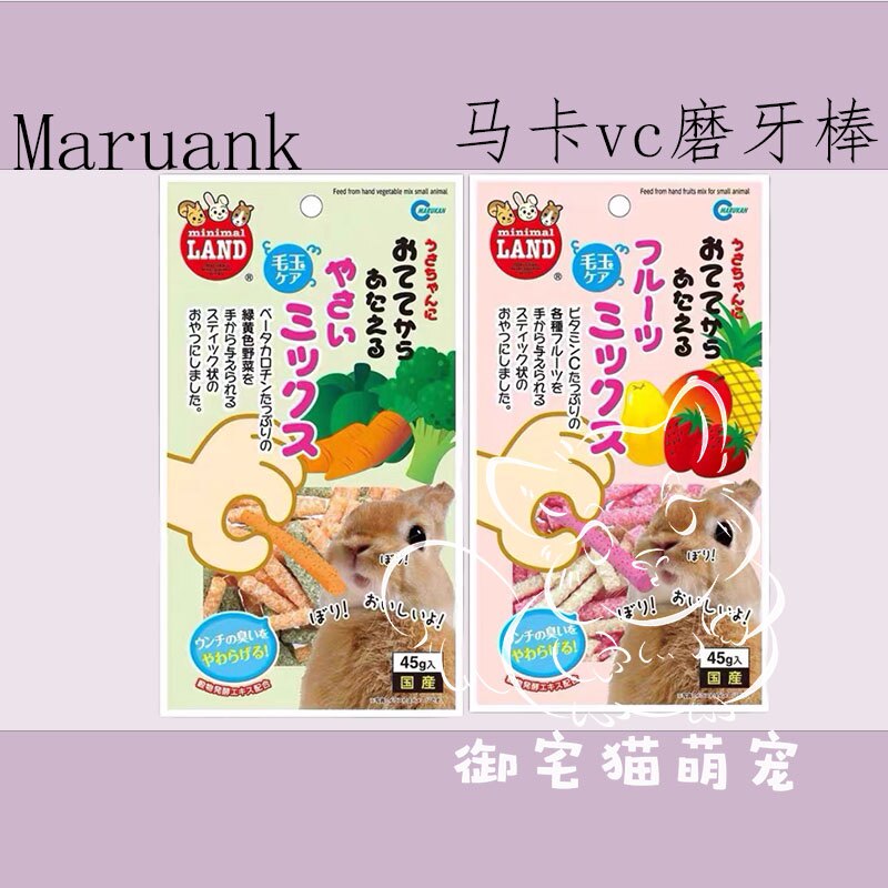 御宅猫の日本马卡vc水果蔬菜咬咬球兔子仓鼠豚鼠龙猫磨牙棒零食