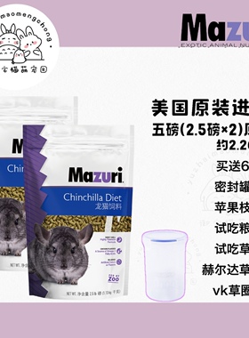 现货包邮抽真空分装马祖瑞龙猫粮食mazuri25磅26.11送密封罐