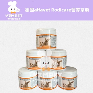御宅猫德国 alfavet Rodicare小宠补充营养粉草粉高纤助消化维C