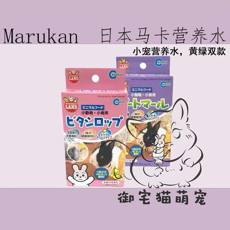68包邮 日本Marukan马卡黄水绿水营养水仓鼠兔小宠止泻调理肠胃