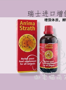 瑞士进口增健勇增强体质酵母液体颗粒小宠酵母Anima Strach营养素