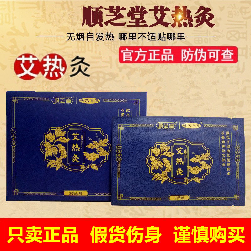 顺芝堂艾热灸贴官方正品肩颈顺之堂炙敷腰椎腿宫寒自发热贴旗舰店