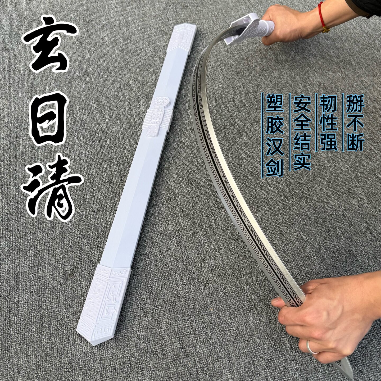 冷钢塑胶剑聚丙烯古风高强度对练道具剑儿童玩具宝剑带鞘高韧性剑