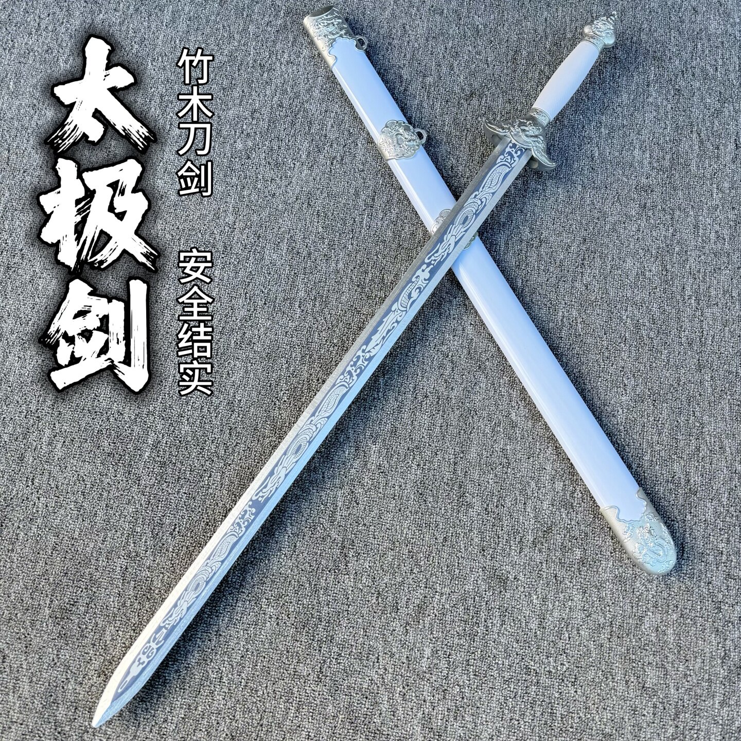 太极剑竹剑木剑女式训练剑木刀唐横刀古风仙气道具宝剑汉剑秦剑图片