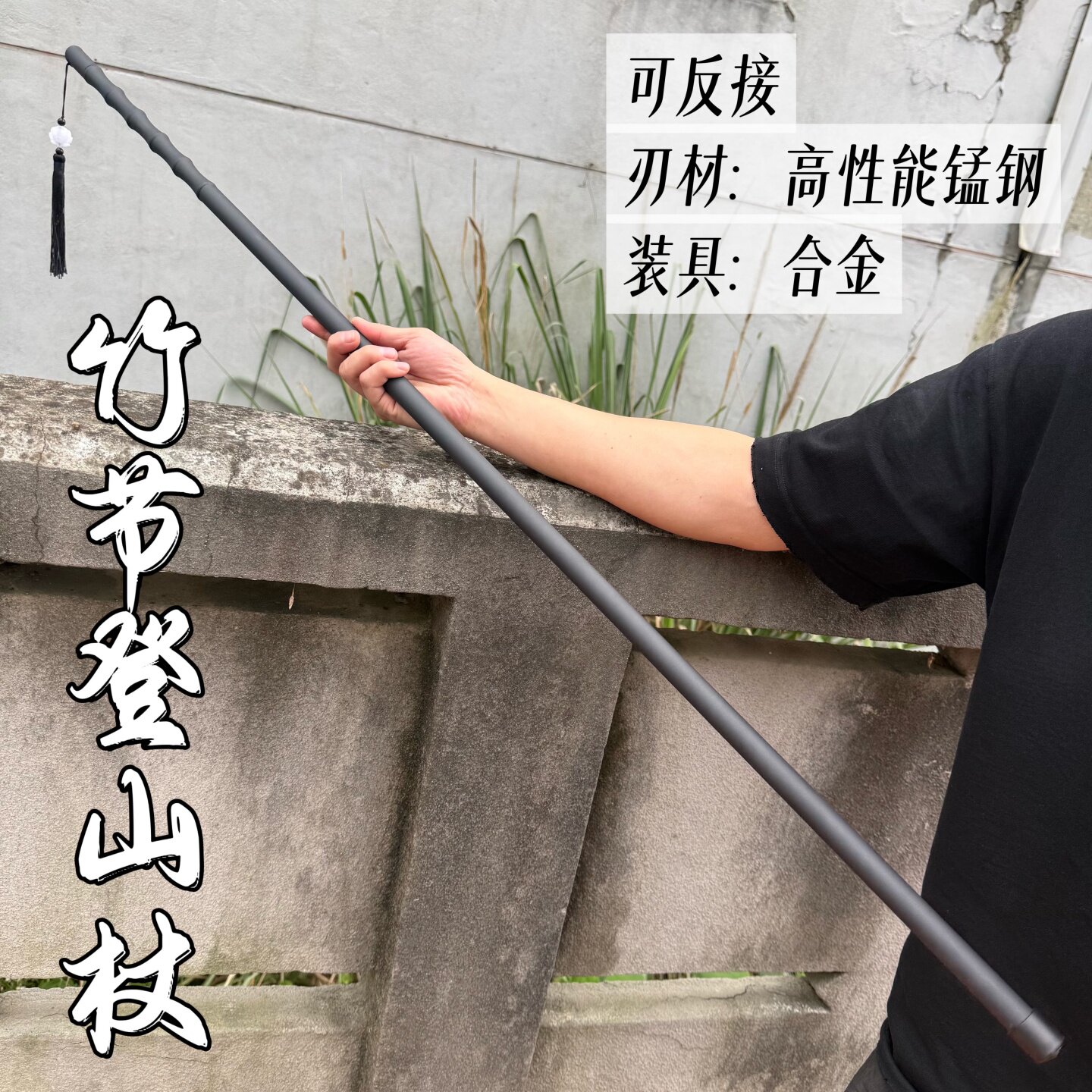 户外磨砂黑锰钢竹节登山杖未开刃