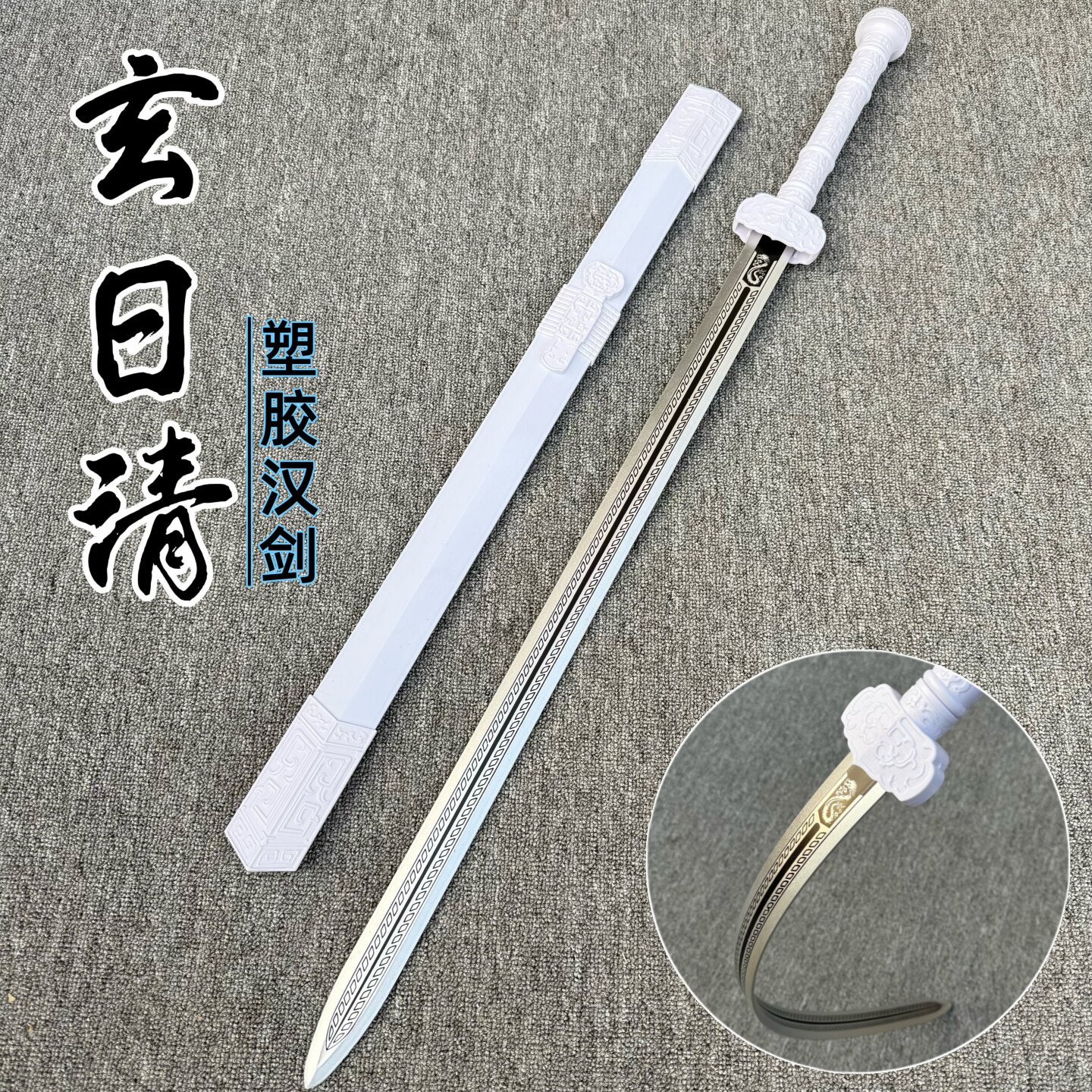 高韧性塑胶剑冷钢木剑高强度对抗练习古风剑儿童玩具塑胶唐横刀剑