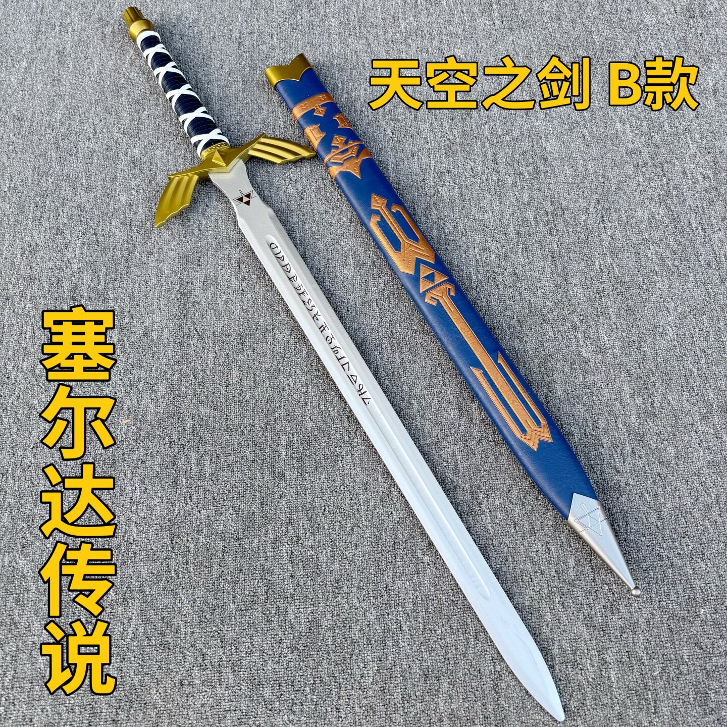 天空大师之剑木剑竹剑男孩儿童玩具宝剑塞尔达传说王国周边cos剑