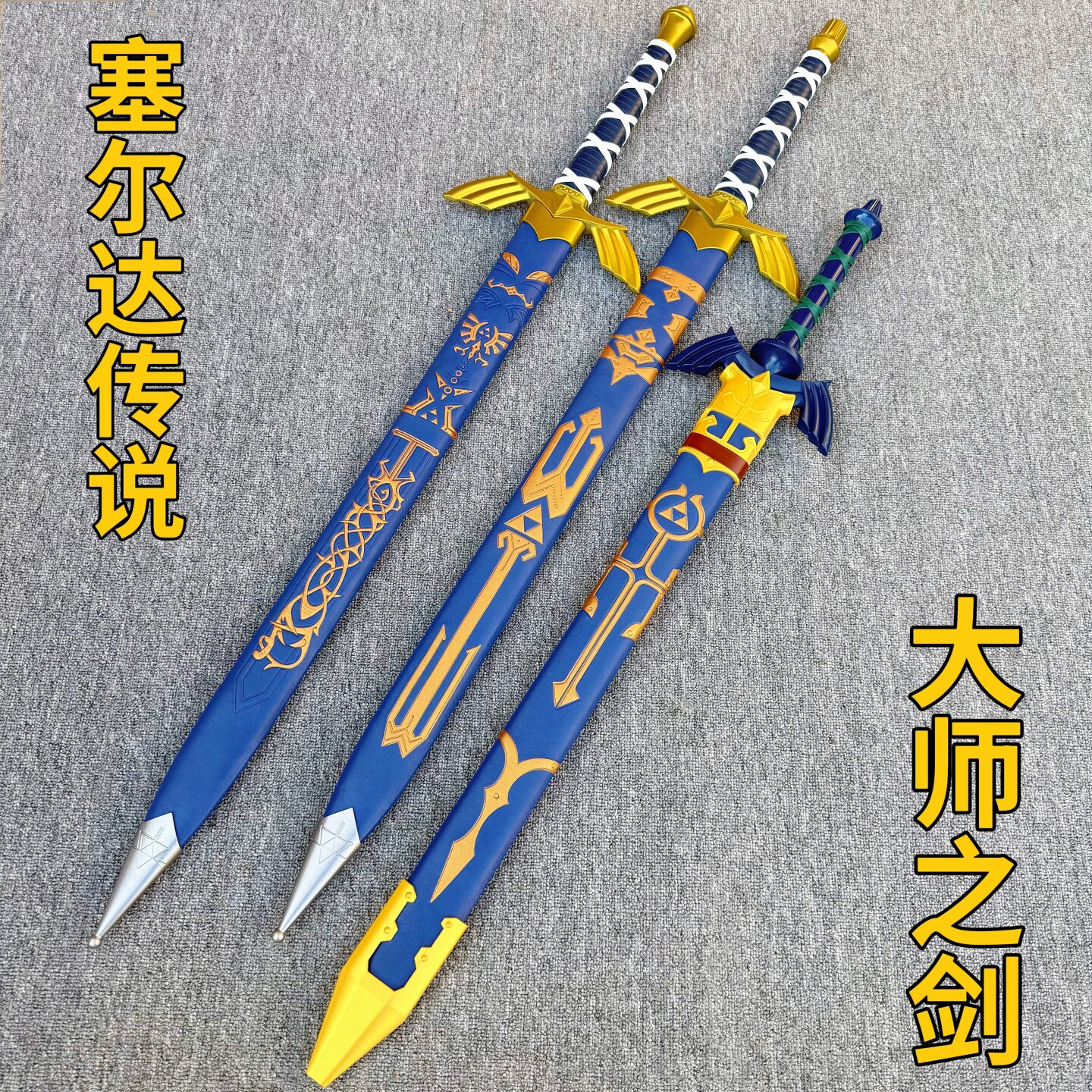 塞尔达传说王国周边儿童木竹宝剑