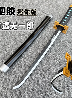 塑胶迷你小短刀鬼灭之刃日轮刀霞柱时透无一郎软胶刀男孩儿童玩具