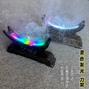 古风满满七彩多色喷雾剑架剑托刀架充电版摆架宝刀宝剑展示托架