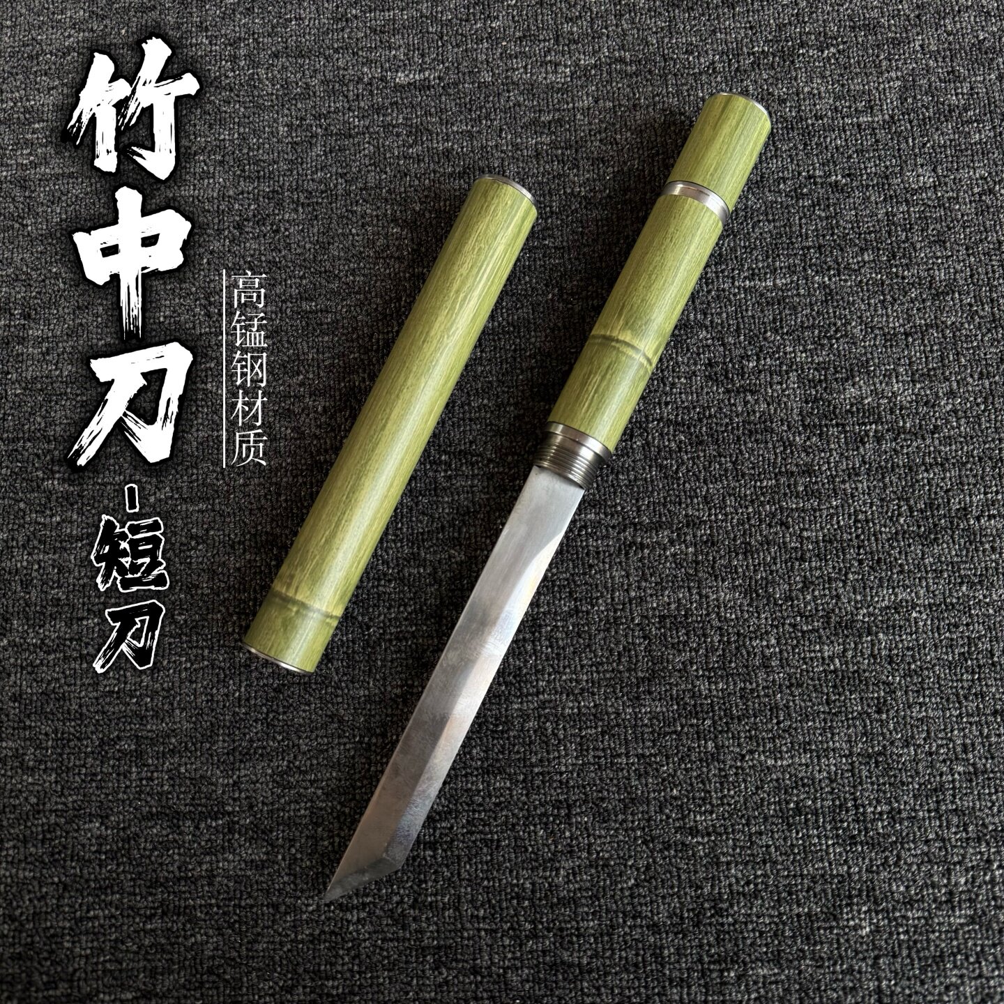 竹中刀竹中剑青竹剑锰钢唐横刀古风道具剑儿童玩具棍刀棍剑未开刃