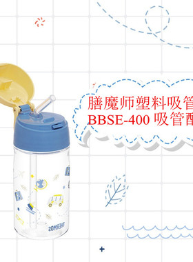 膳魔师儿童吸管杯塑料水杯BBSE-400吸嘴管防漏杯盖子背带杯套配件