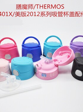 膳魔师保温杯F4011儿童吸管杯配件魔膳师带提手水杯盖子4013/2012