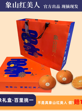 正宗象山红美人柑橘贡品级薄皮橘子新鲜水果爱媛28号吉象款礼盒装