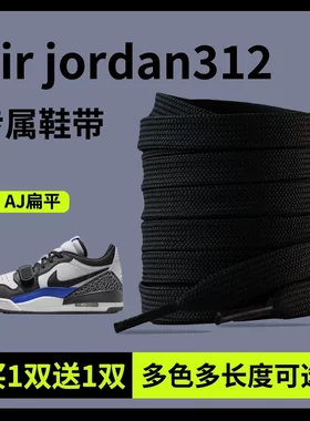 适用于Jordan耐克乔丹AJ312鞋带男款运动鞋低帮高帮扁平彩色鞋绳
