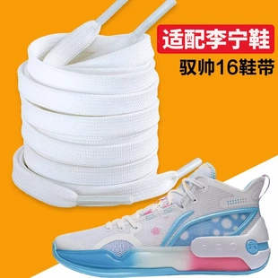 适用于李宁驭帅16篮球鞋鞋带男款LV trainer音速9 10扁平高帮配饰