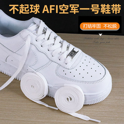 AF1低帮空军一号高帮板鞋鞋带
