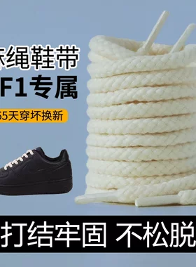 麻绳鞋带粗空军一号af1黑武士棉aj4男女款板鞋DUNK加粗圆绳腰果花