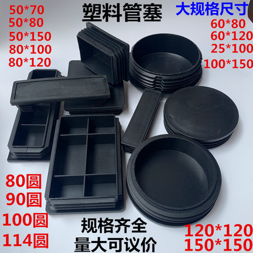 100*150,100*200,60*120,150*150,60*80塑料方管内塞钢管管塞堵头