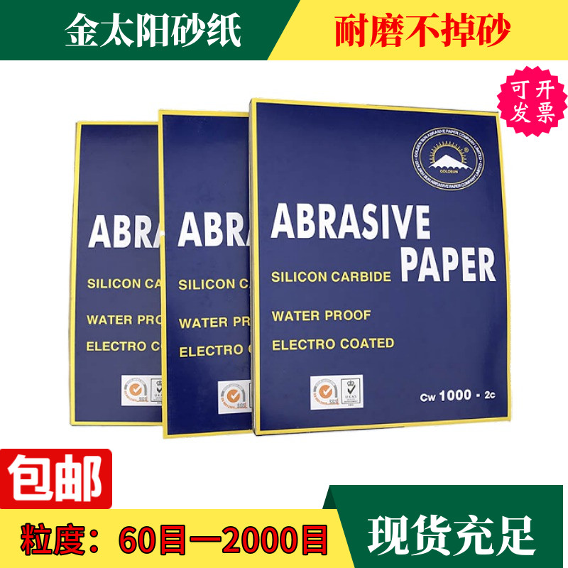 金太阳砂纸60#-2000#耐水砂纸光打磨砂纸 汽车水磨砂纸 干湿二用