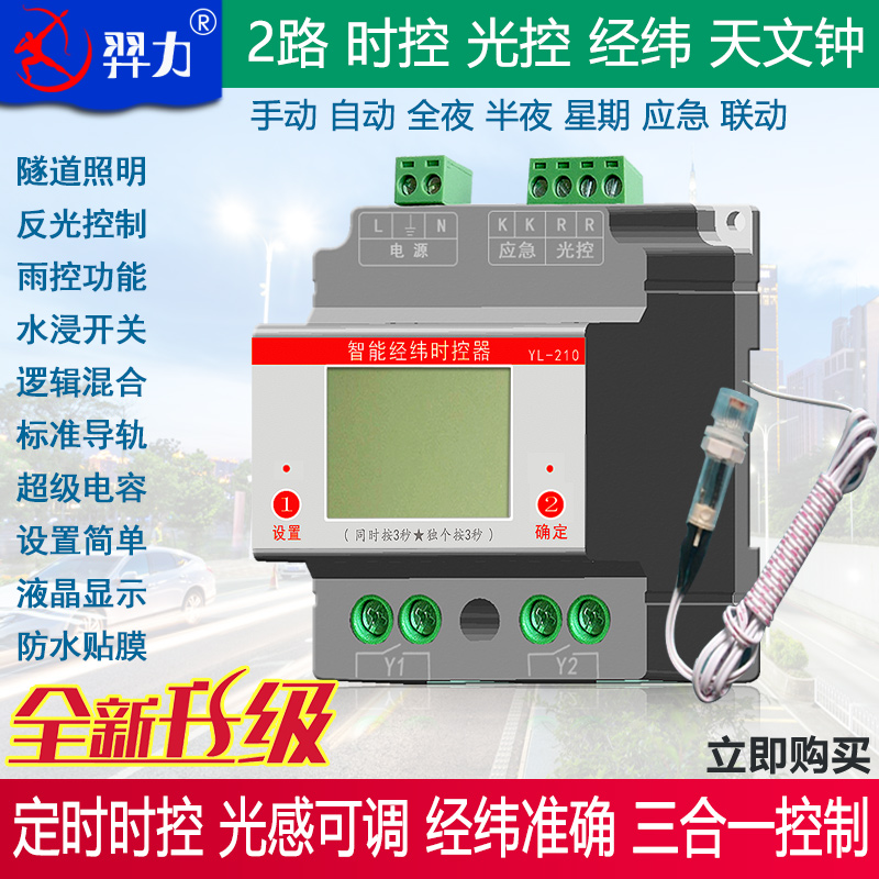 经纬度路灯控制器时控光控器羿力