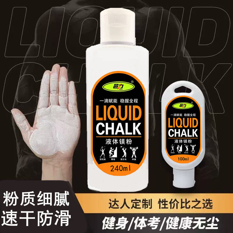 镁粉液态防滑粉引体向上单杠羽毛球攀岩运动健身阻滑粉液便携止滑