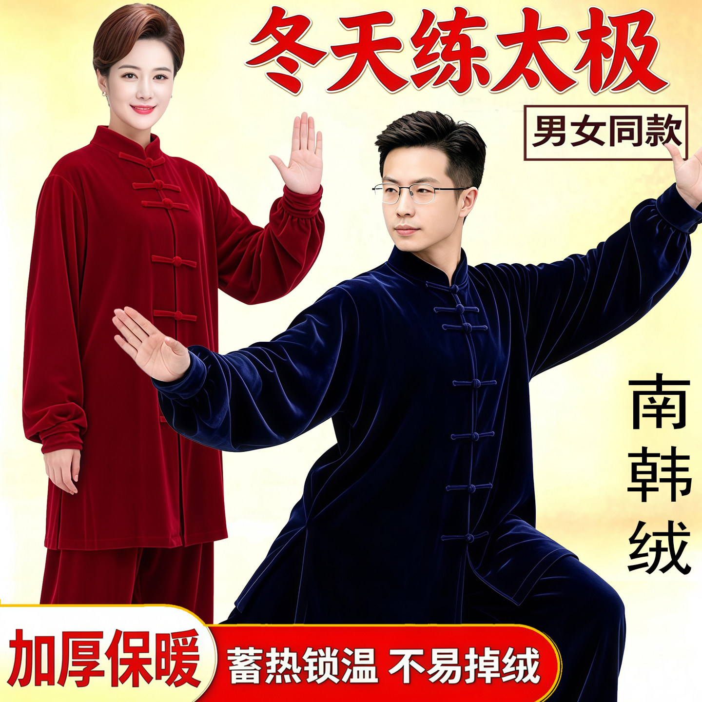 2026冬季新款加厚金丝绒中长款太极服男女中老年打太极拳练功套装