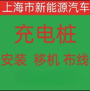上海市新能源汽车充电桩专业上门安装移机布线