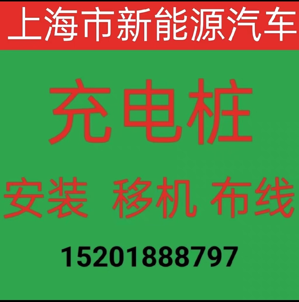 上海新能源汽车特斯拉比亚迪公牛充电桩包工包料上门专业安装移机