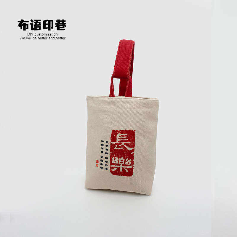 中国风书法平安喜乐如意小布袋