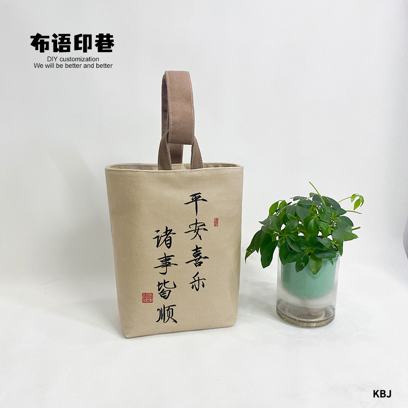 国风平安喜乐诸事皆顺书法小布袋
