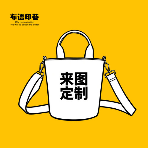DIY来图定制手提斜挎水桶包包企业幼儿园手机收纳礼品布袋印logo