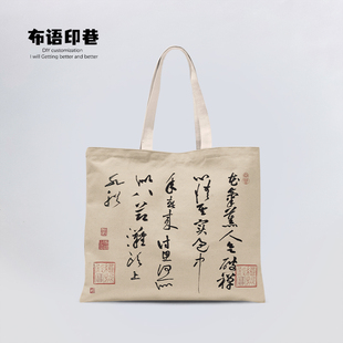 黄庭坚书法花气熏人帖中国古风汉字单肩包包学生横向帆布补课袋男