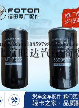福田康明斯机滤LF17535铁5399594欧马可S3奥铃CTS康机3.8通用原厂
