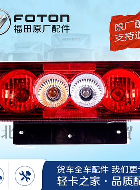 福田欧马可S3 S1奥铃 新捷运CTS后尾灯总成灯泡后灯 原厂货车配件