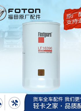 福田康明斯ISF4.5国六机滤5561882机油滤清器 LF16396 奥铃欧马可