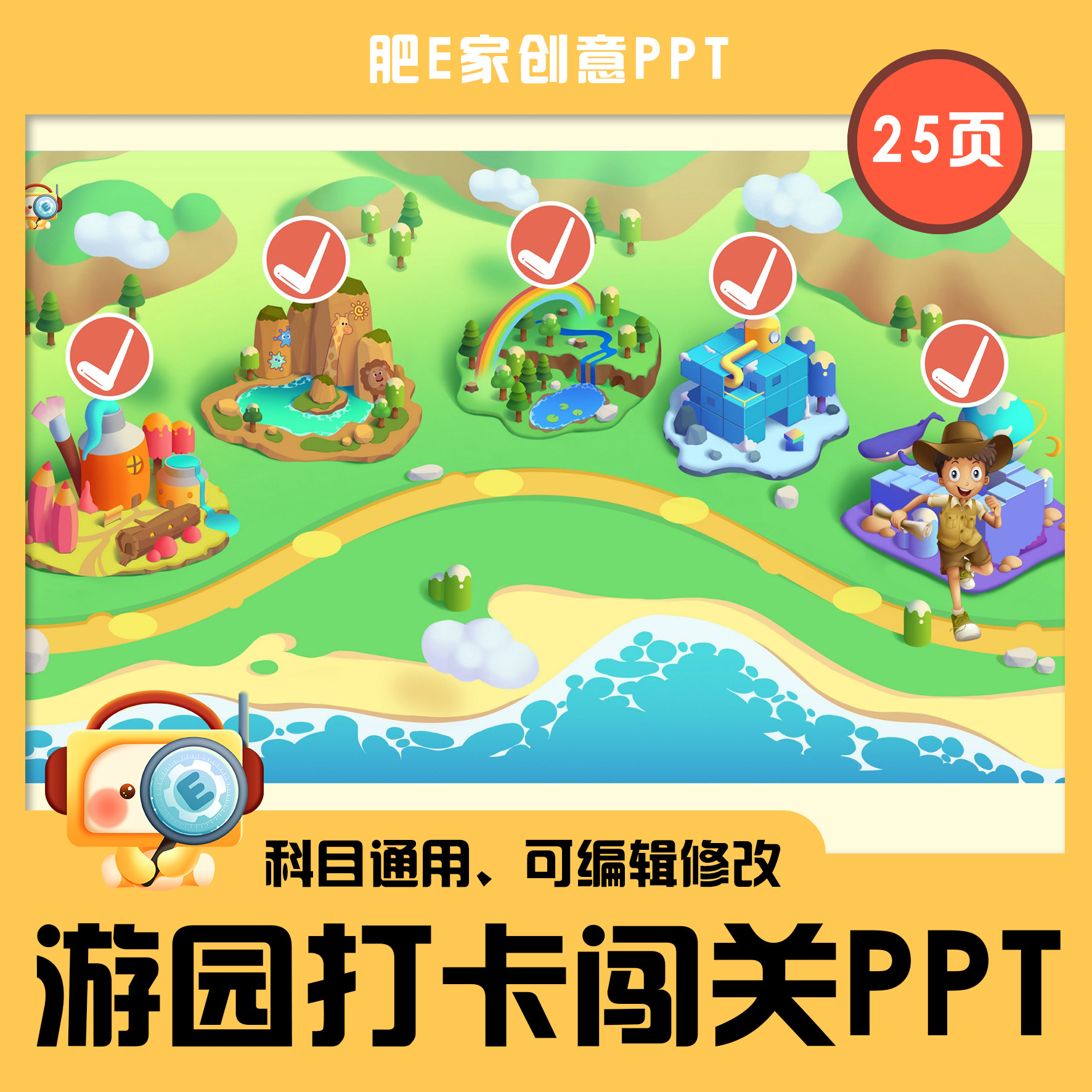 肥e家·e51游园打卡闯关动画ppt游戏模板趣味互动音效趣味课件