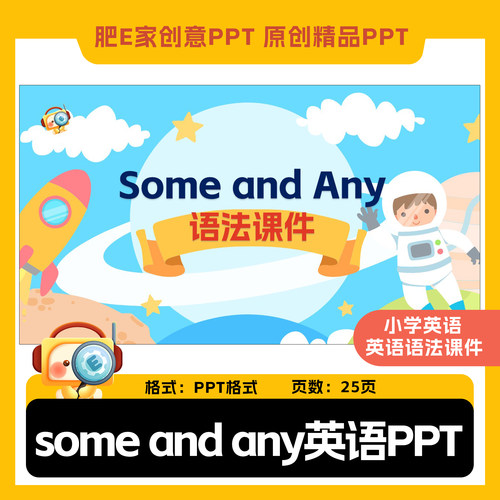 肥E家some和any语法讲解闯关游戏触发器动画课件pptwps