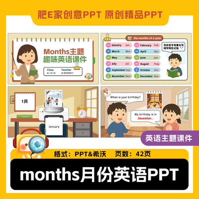 肥E家-months12月份主题英语PPT希沃课件趣味动画公开课小学英语
