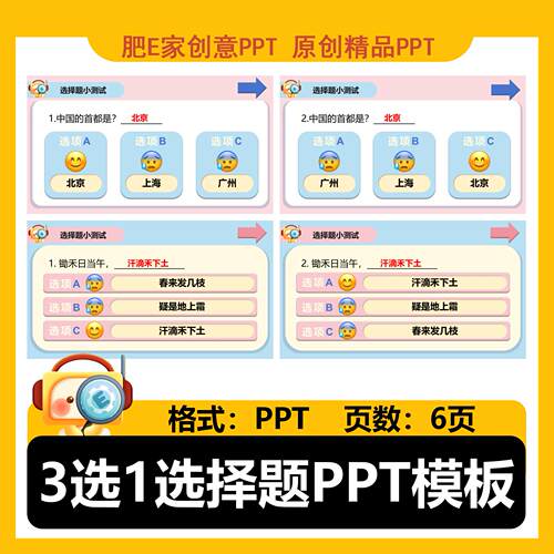 肥E家-三选一动画效果选择题PPT模板课堂答题互动游戏公开课